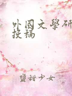 外国文学研究 投稿