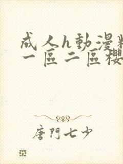 成人h动漫精品一区二区樱花