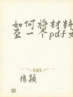 如何将材料扫描至一个pdf文档中