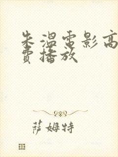 朱温电影高清免费播放