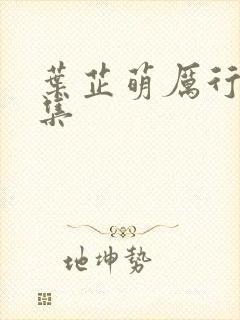 叶芷萌厉行渊全集