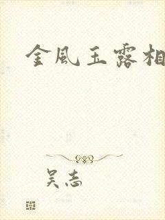 金风玉露相逢晚