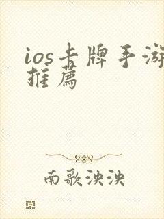 ios卡牌手游推荐