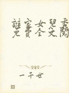 谁家女儿秀小说免费全文阅读