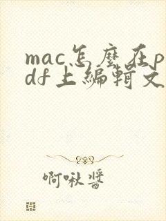 mac怎么在pdf上编辑文字