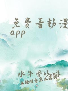 免费看动漫软件app