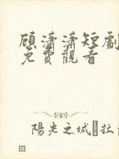顾潇潇短剧全集免费观看