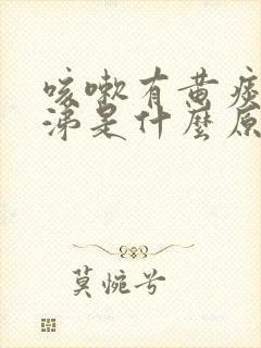 咳嗽有黄痰流鼻涕是什么原因