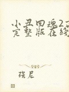 小丑回魂2高清完整版在线观看