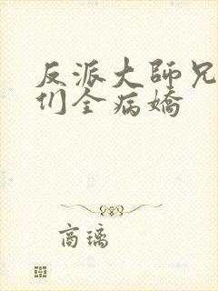 反派大师兄师妹们全病娇