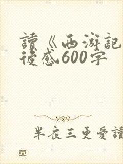 读《西游记》读后感600字