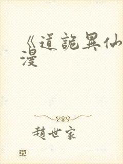 《道诡异仙》动漫