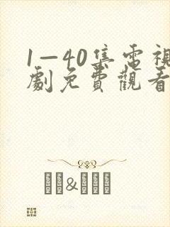 1—40集电视剧免费观看60集