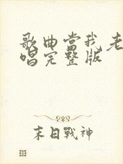 歌曲当我老了原唱完整版
