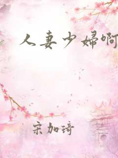 人妻少妇啊啊啊