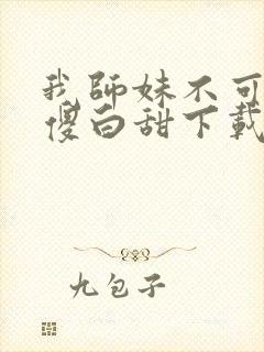 我师妹不可能是傻白甜下载