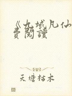 《九域凡仙》免费阅读