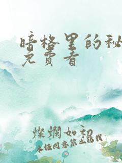 暗格里的秘密 免费看
