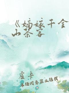 《嫡嫁千金》千山茶客