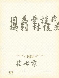 因为爱让我们能遇到 林俊杰