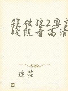 杀破狼2粤语在线观看高清完整版