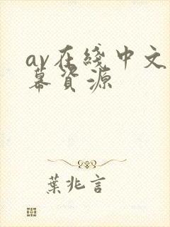 av在线中文字幕资源