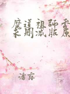 魔道祖师香炉篇未删减版原著