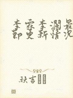 李霖李澜最新章节更新情况