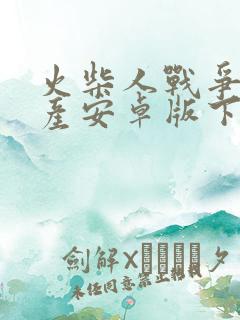 火柴人战争 遗产安卓版下载