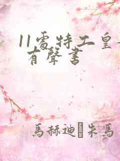 11处特工皇妃 有声书