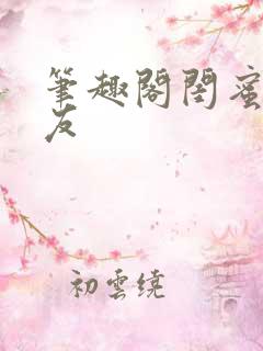 笔趣阁闺蜜的男友