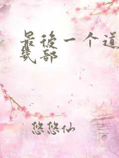最后一个道士有几部
