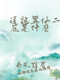 道诡异仙二神到底是什么