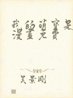 我的萌宝是僚机漫画免费