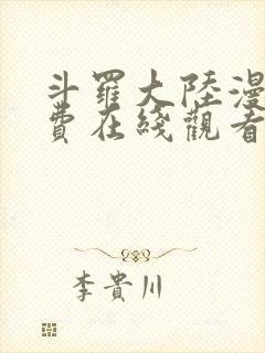 斗罗大陆漫画免费在线观看