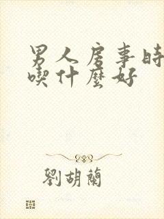 男人房事时间短吃什么好