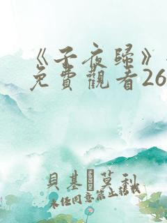 《子夜归》全集免费观看26集