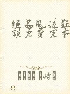 绝品风流狂医小说免费完本