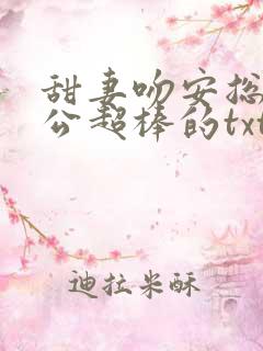 甜妻吻安总裁老公超棒的txt下载