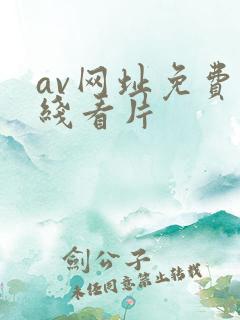 av网址免费在线看片