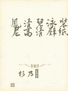 凤清儿泳装比基尼高清壁纸