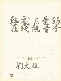韩剧《爱的人》在线观看全集