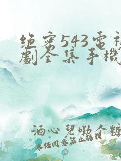 绝密543电视剧全集手机免费观看