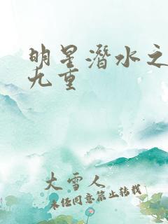 明星潜水之皇梦九重