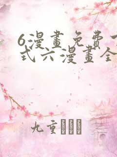 6漫画免费下拉式六漫画全职法师