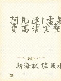 阿凡达1电影免费高清完整国语