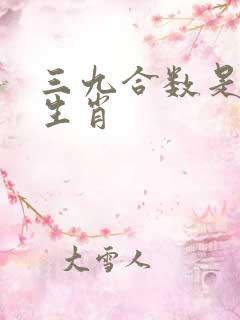 三九合数是什么生肖