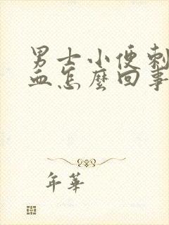 男士小便刺痛带血怎么回事