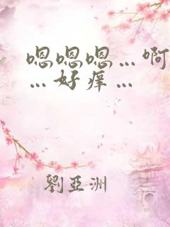嗯嗯嗯…啊啊啊…好痒…