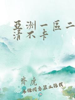 亚洲一区二区高清不卡